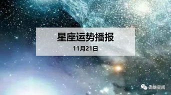 12星座2019年11月21日运势播报