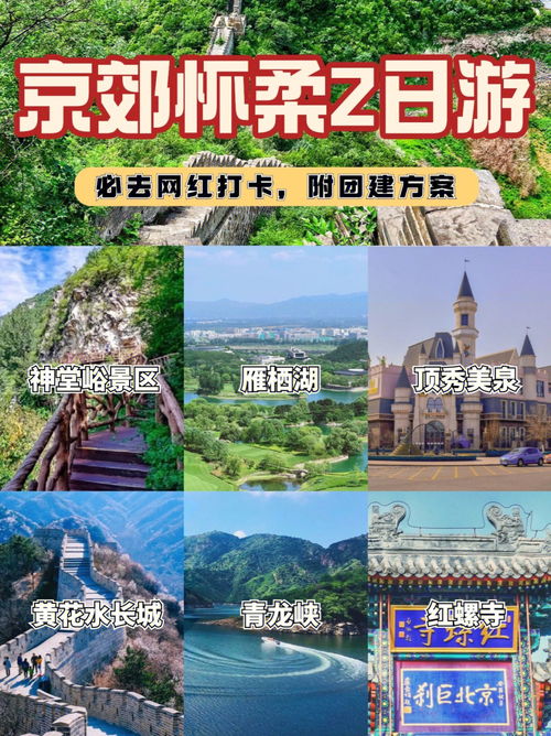 北京周边游 怀柔2日游必打卡景点 团建方案 