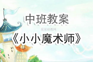 幼儿园中班魔术师教案