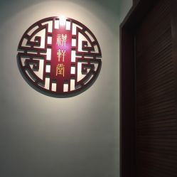 祺轩堂 天鹅湖店