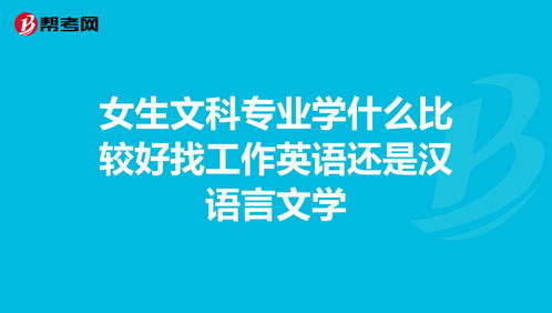 女生文科专业学什么比较好找工作英语还是汉语言文... 公共英语考试 帮考网 