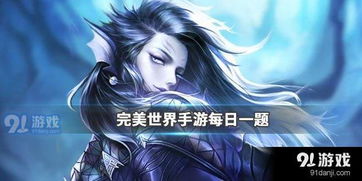 挑战副本黄昏真人数上限是多数人 完美世界11月29日仙魔福利每日一题答案