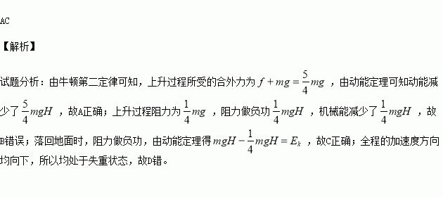 某同学将质量为m的一矿泉水瓶竖直向上抛出.水瓶以的加速度匀减速上升.上升的最大高度为H.水瓶往返过程受到的阻力大小不变.则A.上升过程中水瓶的动能损失mgHB.上升过程中水瓶的机械能减少了 