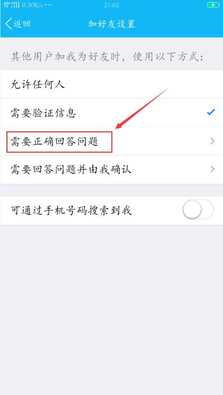 用手机怎么更改qq加好友的验证问题 
