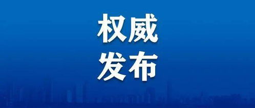 冬春季农村地区新冠肺炎疫情防控工作方案的通知及解读