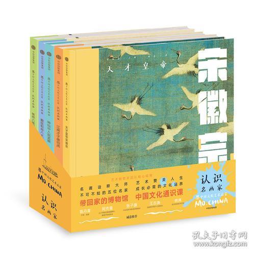 当天发货,秒回复咨询 墨中国文化艺术启蒙 认识名画家 套装共5册曾孜荣 著 中信出版社图书少儿儿童绘画基础入门中小学生学画画读物 如图片不符的请以标题和 