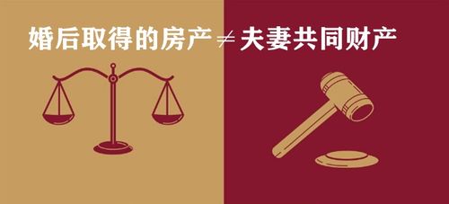 请注意 婚后取得的房产 夫妻共同财产 上海房产纠纷律师