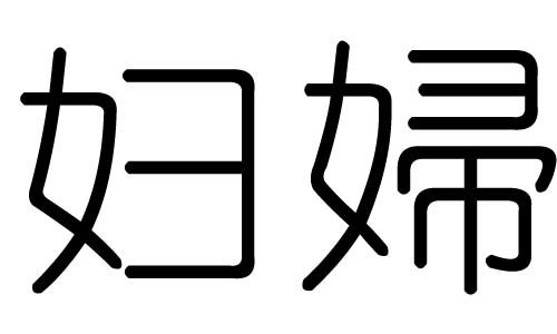 妇字的五行属什么,妇字有几划,妇字的含义