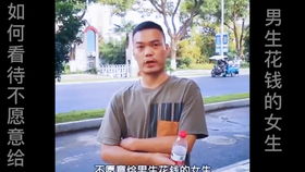 女生是怎么看待男生给自己花钱的,路上遇到直男从来不给女生花钱