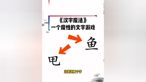 汉字魔法 有趣的汉字游戏 万万没想到 脑力开发 让你感觉小学白上的魔性游戏 