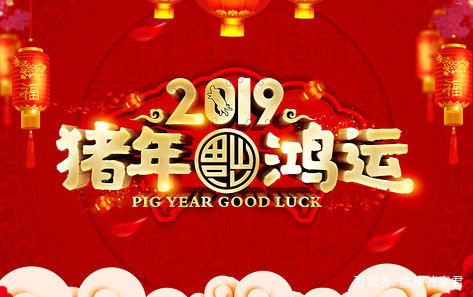 2019金猪年,财气福气绕整年 4星座新年里诸事顺利,财运亨通
