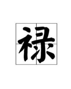 禄 汉字 搜狗百科 