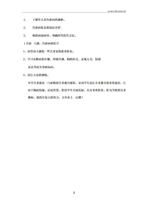 初中美术兴趣小组活动方案下载 Word模板 爱问共享资料 