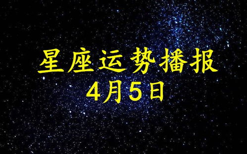 12星座2021年4月5运势播报