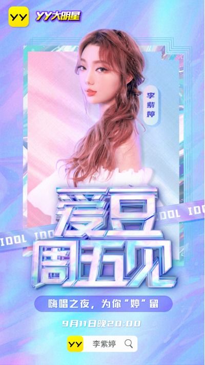 火箭少女 李紫婷今晚YY直播首秀 将唱聊新作品 遇南星