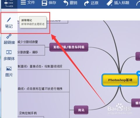 迅捷思维导图中笔记功能的使用