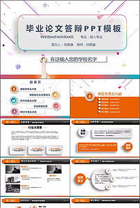 免费毕业论文答辩ppt模板,研究生毕业论文答辩ppt模板,毕业论文答辩ppt范例模板