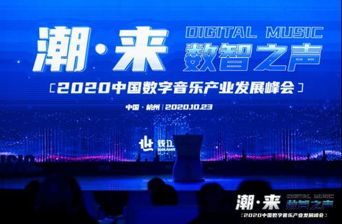 2019中国数字音乐产业发展峰会在世纪城开幕
