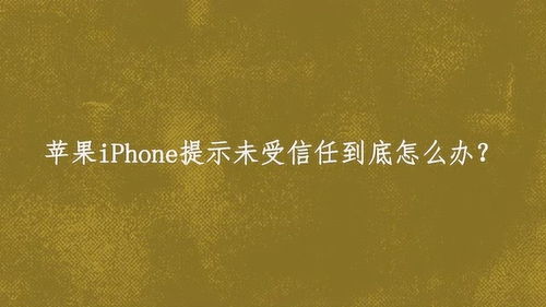 苹果iPhone提示未受信任到底怎么办 