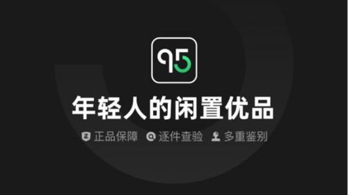 年轻人都爱的二手潮品交易平台,95分APP让用户放心买