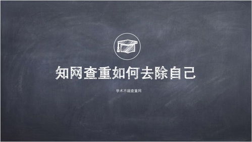 知网查重如何去掉引用部分