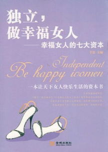 独立,做幸福女人 幸福女人的七大资本 
