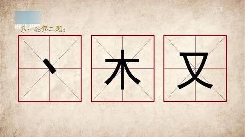 奇妙的汉字 ,木,又 ,这会是个什么样的组合字呢 