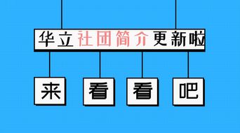 权威发布 学生社团名录