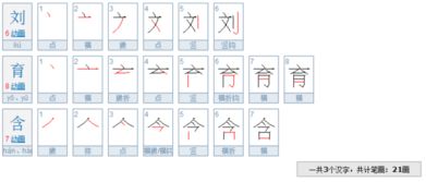 刘育含这三个字一共几笔 