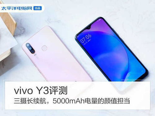 表情 vivo Y3评测 三摄长续航,5000mAh电量的颜值担当 财经头条 表情 