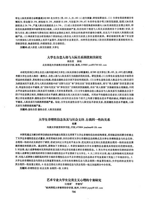 大学生成人依恋类型与人际交往困扰的相关研究下载 在线阅读 爱问共享资料 