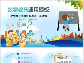 卡通儿童幼儿园小学数学PPT模板下载 5.04MB 思想品德教育大全 主题班会PPT 