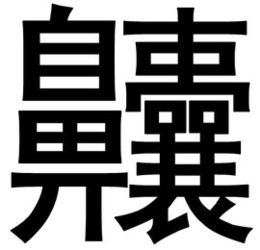 "；龘靐齉爩"；这4个字有认识的吗