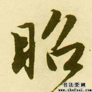 唐寅昭字的行书写法 昭字行书图片 书法字典 书法爱 