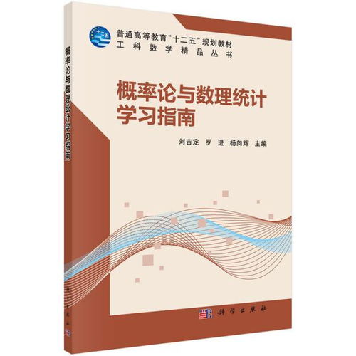 概率论与数理统计学习指南 刘吉定 等主编 科学出版社9787030426949正版全新图书籍Book