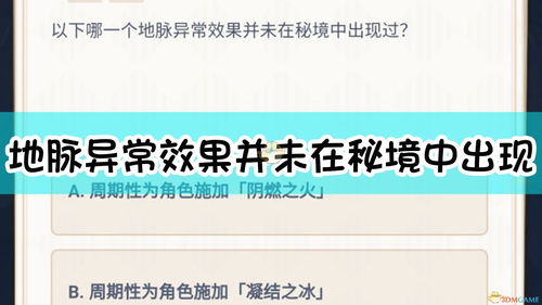 原神以下哪一个地脉异常效果并未在秘境中出现过 派蒙答题地脉异常答案 3DM单机 