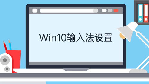 win10输入法设置在哪里(win10怎么添加英语输入法)