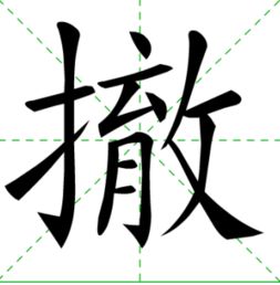 撤字开头的四字成语 