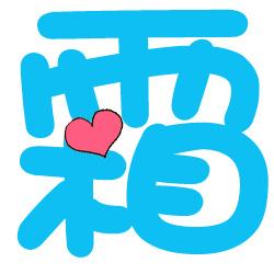 炫舞自定义戒指做字 霜字 