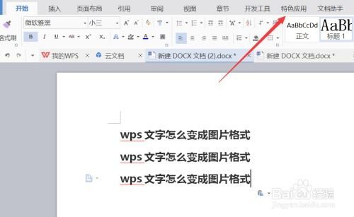 wps文字怎么变成图片格式 