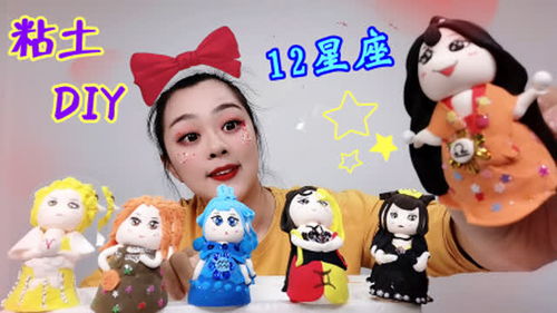 不必花钱买粘土玩偶 手工DIY十二星座专属娃娃,谁是最美星座 