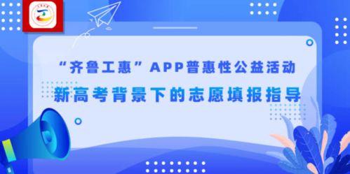 直播预告丨 齐鲁工惠 APP 普惠性公益活动,新高考背景下的志愿填报指导