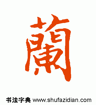 行楷的兰字怎么写