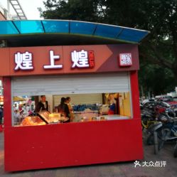 开个煌上煌店