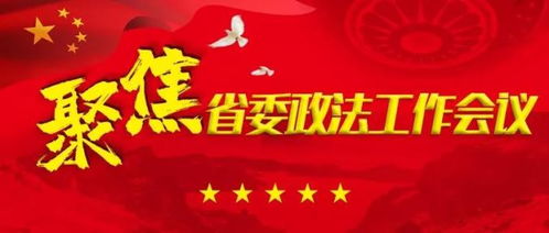 喜事 大事 实事 难事 要事,事事顺 晒晒2019全省政法工作成绩单