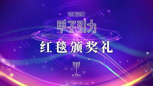 2020 高光突围 红毯颁奖礼 提名开启 甲子光年