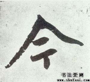 今字在古代怎么写 