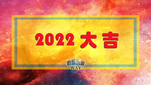 维氏星运2022星象大事记及12星座年运概览