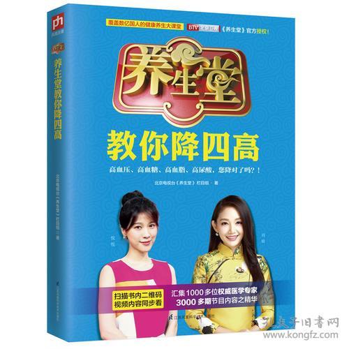 养生堂教你降四高 中国著名电视健康养生栏目BTV北京卫视 养生堂 官方授权 覆盖数亿国人的健康养生大课堂