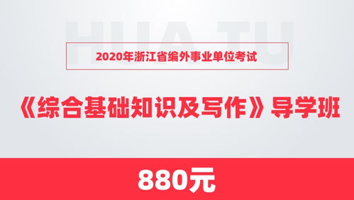 2020年浙江省编外事业单位考试 综合基础知识及写作 导学班